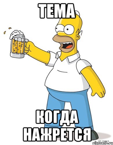 тема когда нажрется, Мем Кружека