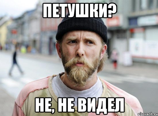 петушки? не, не видел, Мем Кто это там кукарекает то а