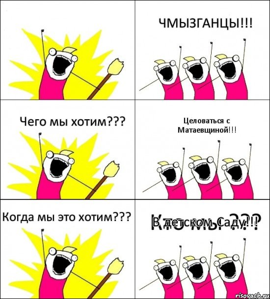 Кто мы ??? ЧМЫЗГАНЦЫ!!! Чего мы хотим??? Целоваться с Матаевщиной!!! Когда мы это хотим??? В детском Саду!!!, Комикс кто мы