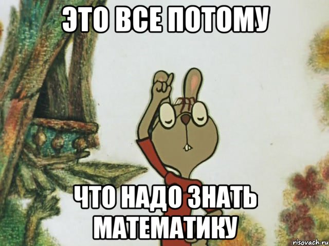 это все потому что надо знать математику