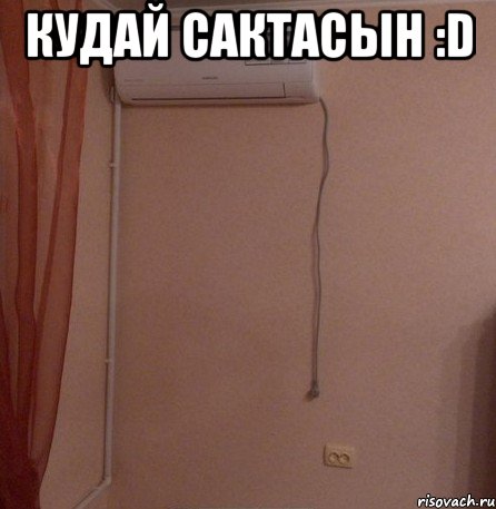 кудай сактасын :d , Мем Кудай сактасын D