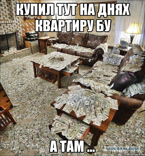 купил тут на днях квартиру бу а там ..., Мем Купил тут на днях квартиру бу а 
