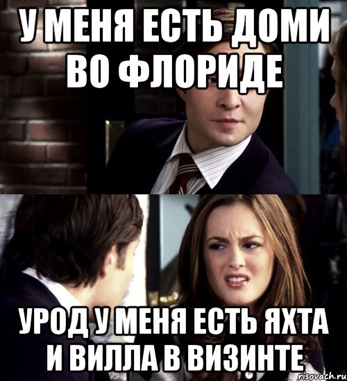 у меня есть доми во флориде урод у меня есть яхта и вилла в визинте, Комикс Сплетница (отвращение)