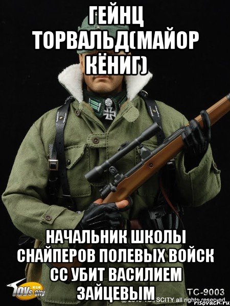 гейнц торвальд(майор кёниг) начальник школы снайперов полевых войск сс убит василием зайцевым, Мем кёниг