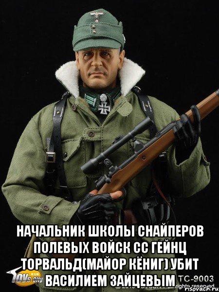  начальник школы снайперов полевых войск сс гейнц торвальд(майор кёниг) убит василием зайцевым, Мем кёниг