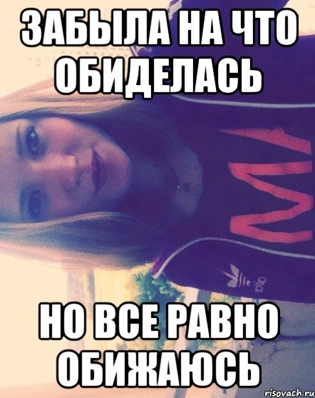забыла на что обиделась но все равно обижаюсь, Мем лалкав