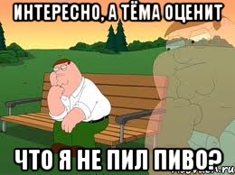 интересно, а тёма оценит что я не пил пиво?, Мем лайк