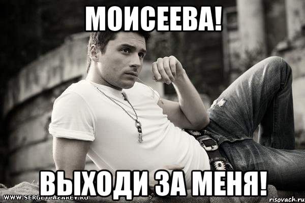 моисеева! выходи за меня!, Мем ЛАЗАРЕВ