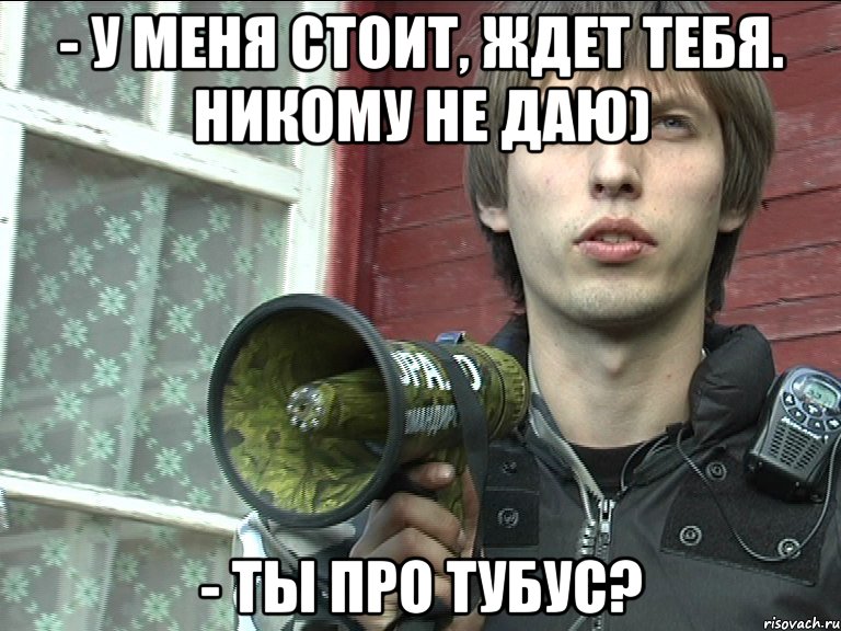 - у меня стоит, ждет тебя. никому не даю) - ты про тубус?, Мем лазертаг оружие