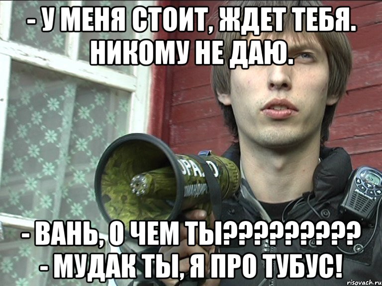 - у меня стоит, ждет тебя. никому не даю. - вань, о чем ты??? - мудак ты, я про тубус!, Мем лазертаг оружие