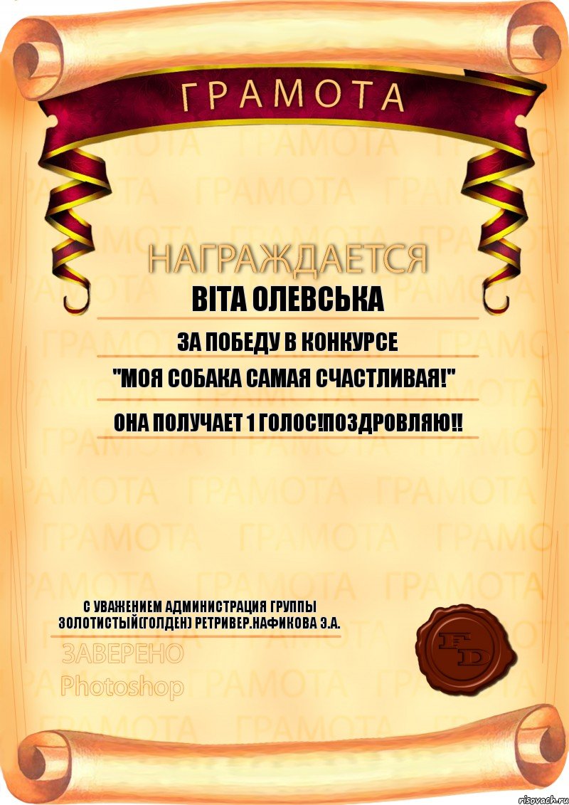 Віта Олевська За победу в конкурсе С уважением администрация группы Золотистый(Голден) Ретривер.Нафикова Э.А. "Моя собака самая счастливая!" Она получает 1 голос!Поздровляю!!