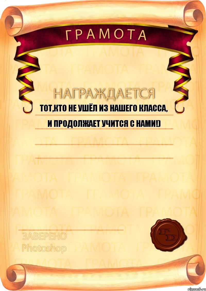 ТОТ,КТО НЕ УШЁЛ ИЗ НАШЕГО КЛАССА, И ПРОДОЛЖАЕТ УЧИТСЯ С НАМИ!)   , Комикс  Грамота