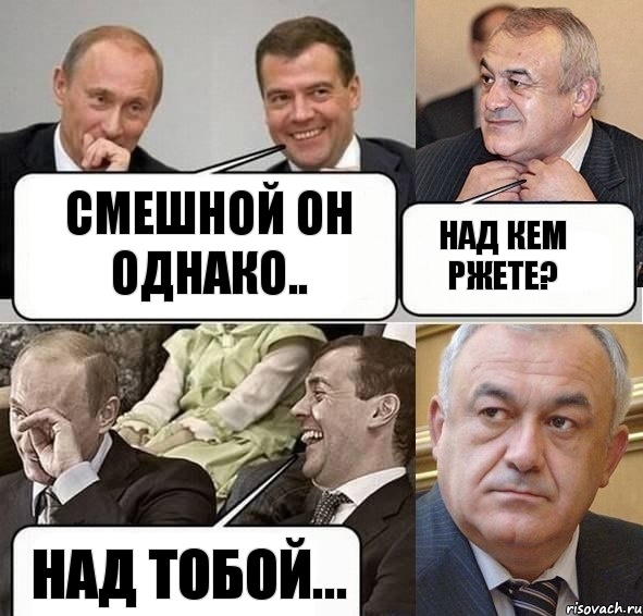смешной он однако.. над кем ржете? над тобой..., Комикс Путин Медведев и Мамсуров