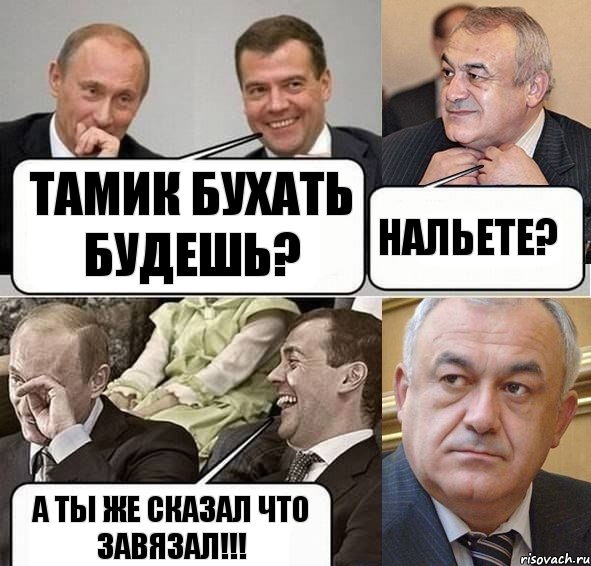 Тамик бухать будешь? Нальете? А ты же сказал что завязал!!!