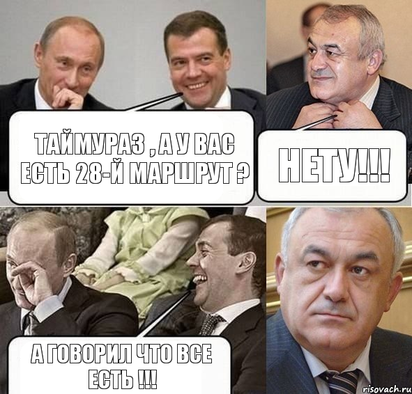 Таймураз , а у вас есть 28-й маршрут ? Нету!!! А говорил что все есть !!!