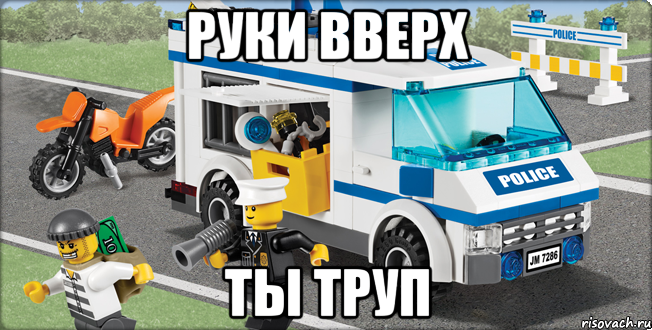 руки вверх ты труп