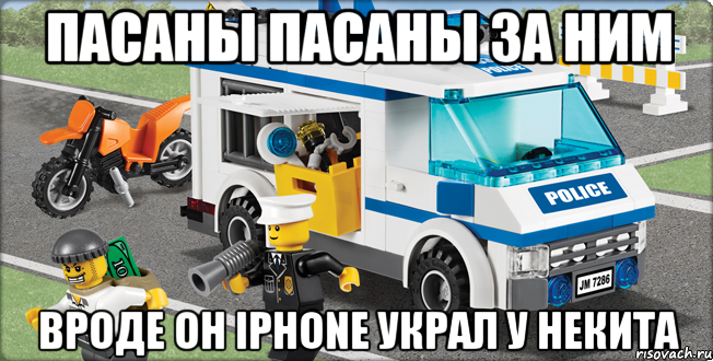 пасаны пасаны за ним вроде он iphone украл у некита, Мем Лего