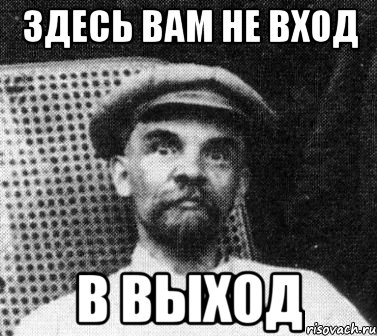 здесь вам не вход в выход, Мем   Ленин удивлен