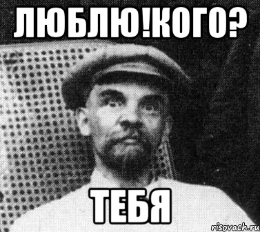 люблю!кого? тебя, Мем   Ленин удивлен