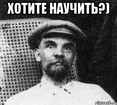 хотите научить?) , Мем   Ленин удивлен