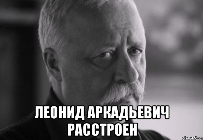  леонид аркадьевич расстроен, Мем Не расстраивай Леонида Аркадьевича