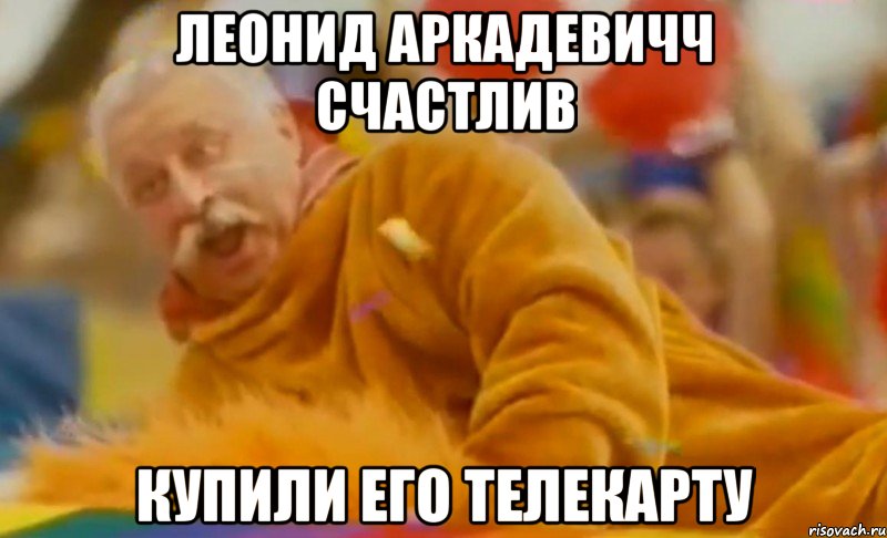 леонид аркадевичч счастлив купили его телекарту