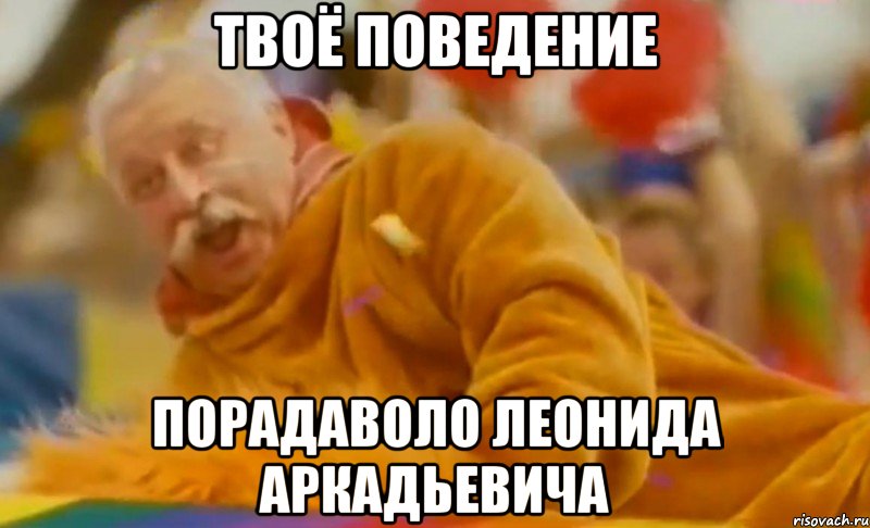твоё поведение порадаволо леонида аркадьевича