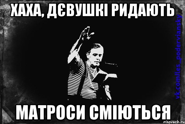 хаха, дєвушкі ридають матроси сміються