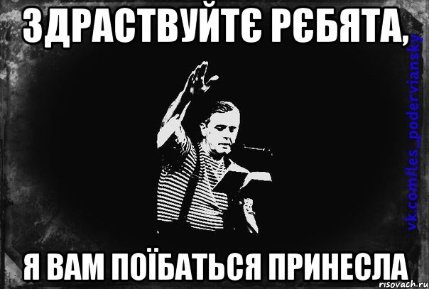 здраствуйтє рєбята, я вам поїбаться принесла