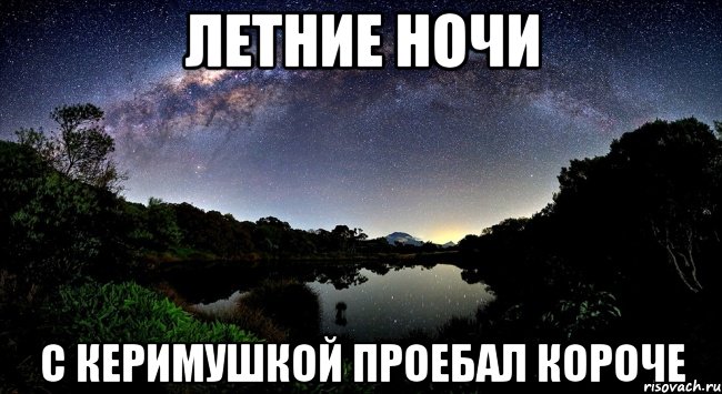 летние ночи с керимушкой проебал короче