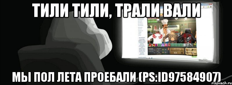 тили тили, трали вали мы пол лета проебали (ps:id97584907), Мем Лето