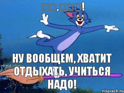 再见,俄罗斯! ну вообщем, хватит отдыхать, учиться надо!, Мем летун