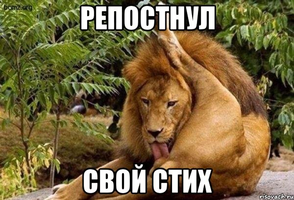 репостнул свой стих