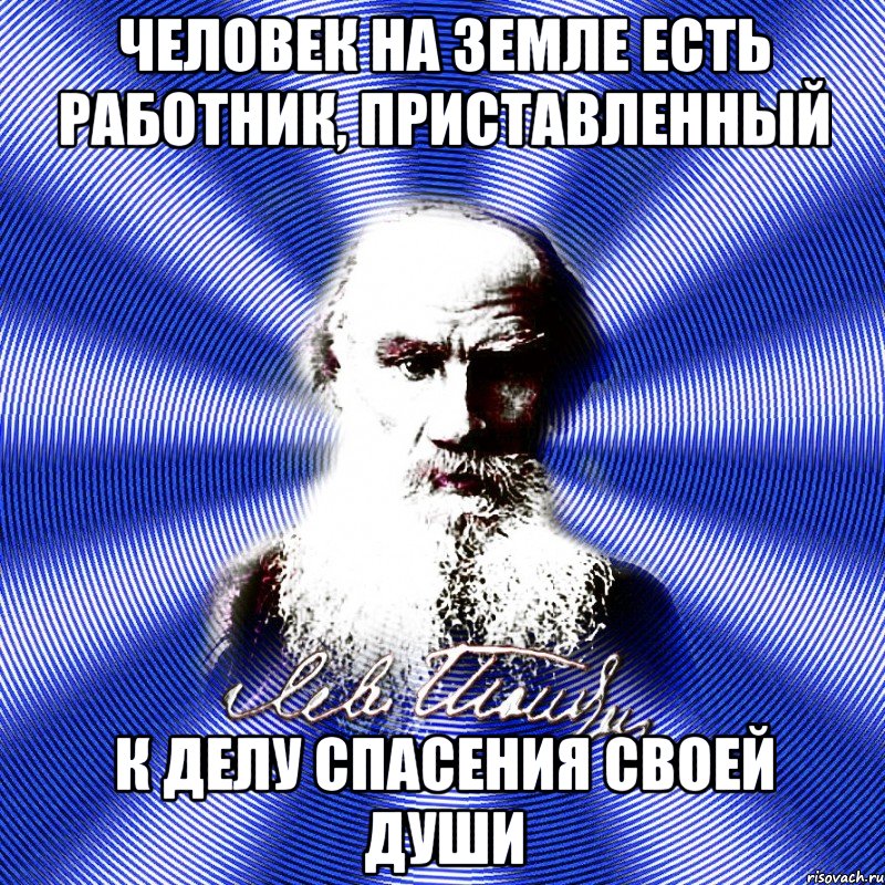 человек на земле есть работник, приставленный к делу спасения своей души, Мем Лев Николаевич Толстой