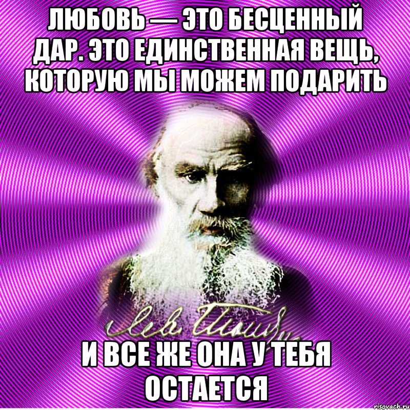 любовь — это бесценный дар. это единственная вещь, которую мы можем подарить и все же она у тебя остается