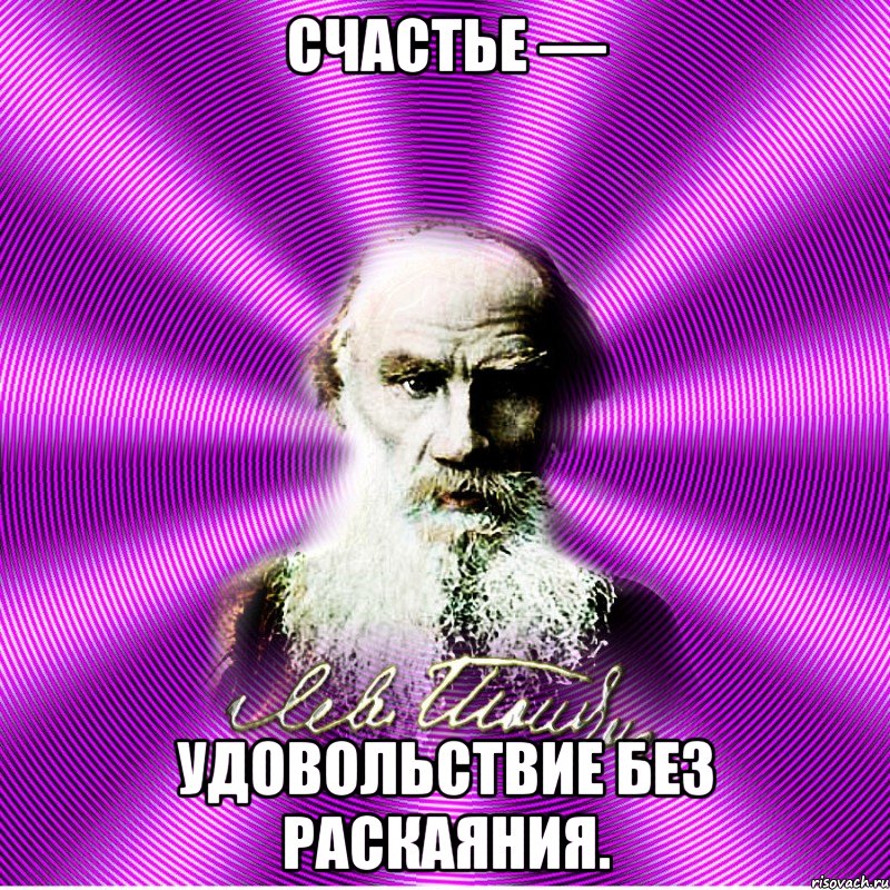 счастье — удовольствие без раскаяния.