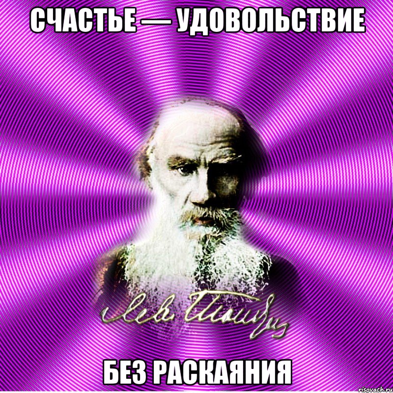 счастье — удовольствие без раскаяния