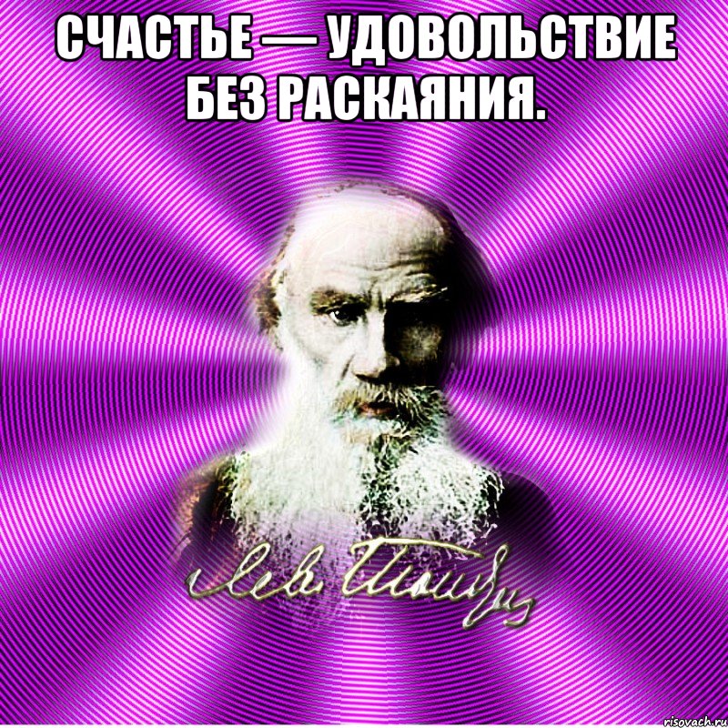 счастье — удовольствие без раскаяния. 