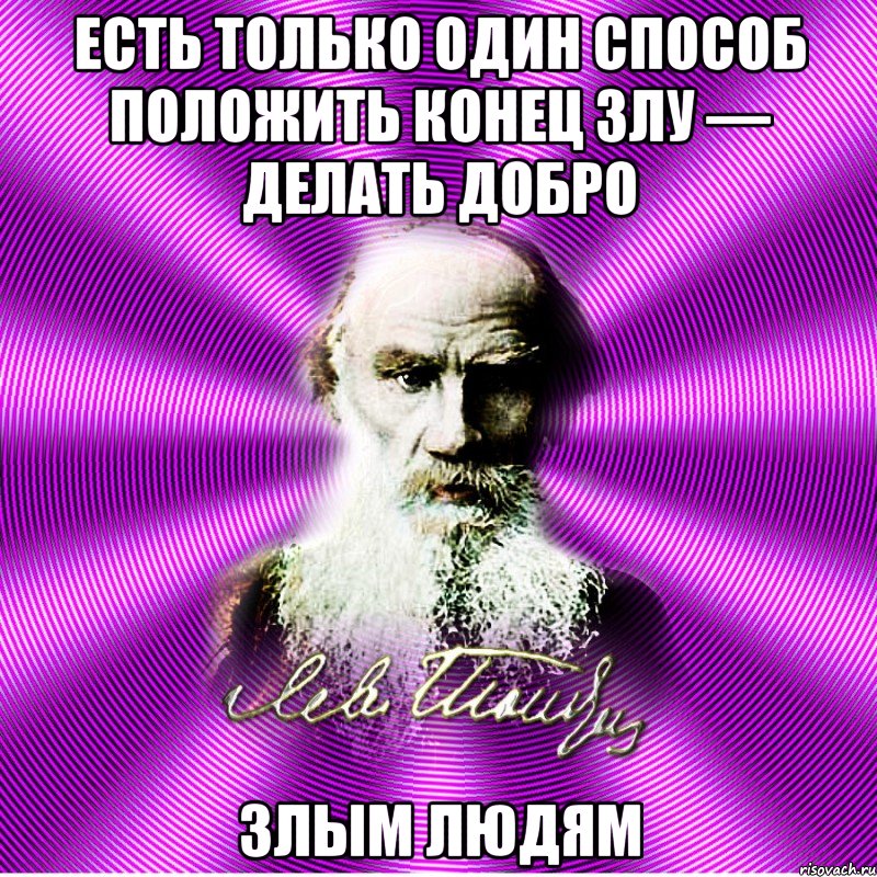 есть только один способ положить конец злу — делать добро злым людям, Мем Лев Толстой