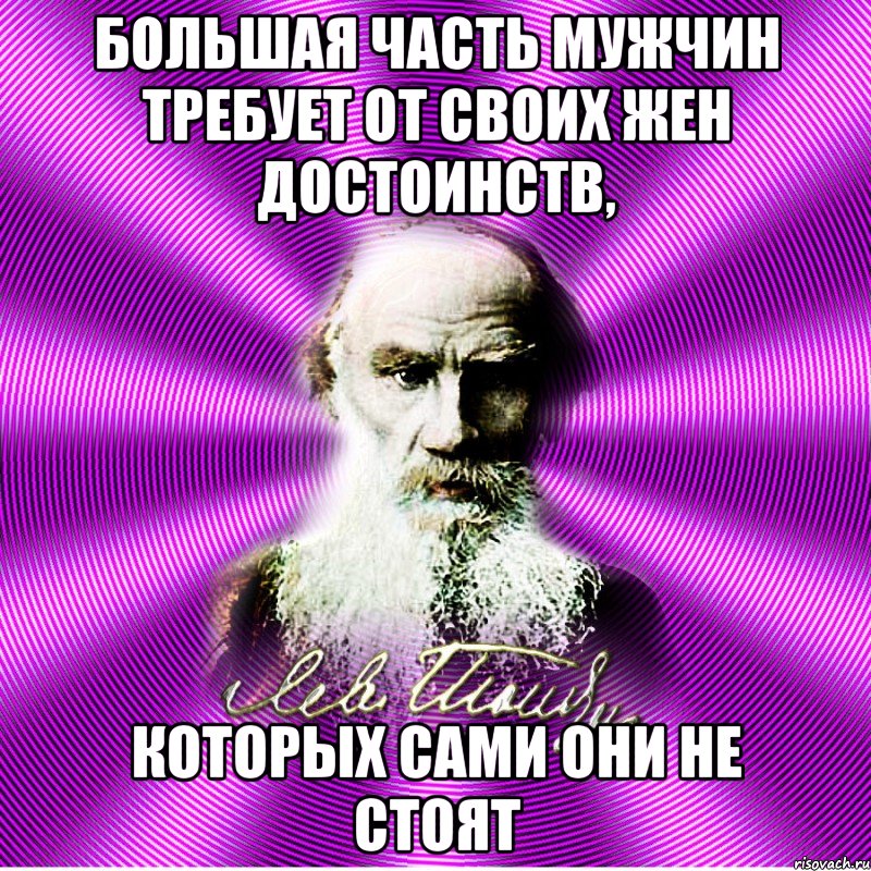 большая часть мужчин требует от своих жен достоинств, которых сами они не стоят