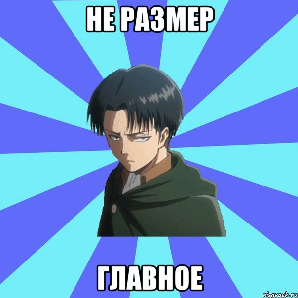 не размер главное