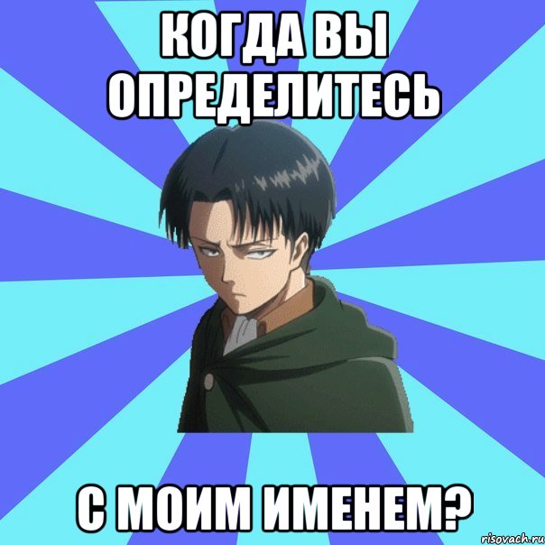 когда вы определитесь с моим именем?