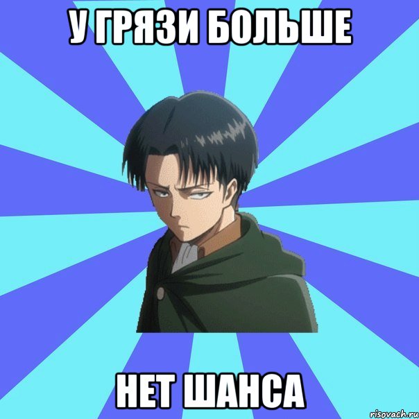у грязи больше нет шанса