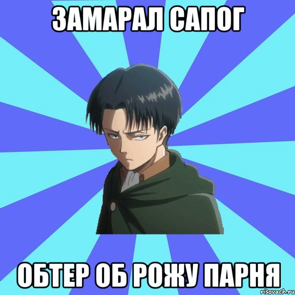 замарал сапог обтер об рожу парня