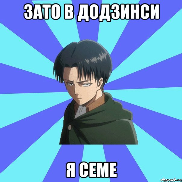 зато в додзинси я семе