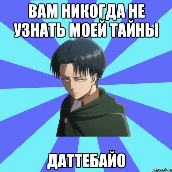 вам никогда не узнать моей тайны даттебайо