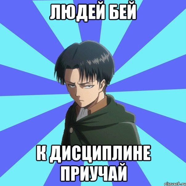 людей бей к дисциплине приучай