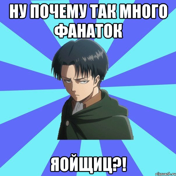 ну почему так много фанаток яойщиц?!
