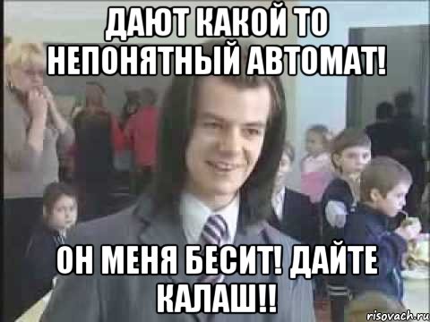 дают какой то непонятный автомат! он меня бесит! дайте калаш!!, Мем литвинков