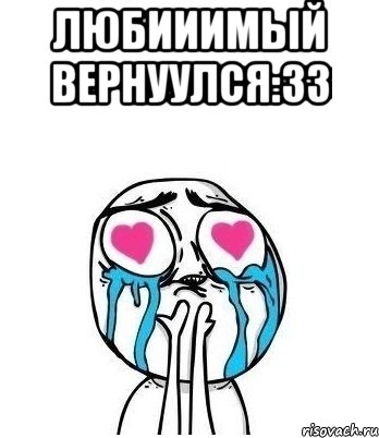 любииимый вернуулся:33 , Мем Влюбленный